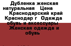 Дубленка женская натуральная › Цена ­ 4 000 - Краснодарский край, Краснодар г. Одежда, обувь и аксессуары » Женская одежда и обувь   